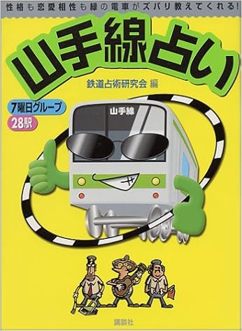 山手線占い 性格も恋愛相性も緑の電車がズバリ教えてくれる 1週間mook Vol 4 鉄道占術研究会 本 通販 Amazon