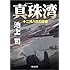 真珠湾 十二月八日の終戦 (角川文庫)