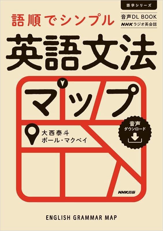 音声DL BOOK NHKラジオ英会話 語順でシンプル 英語文法マップ