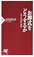 お葬式をどうするか―日本人の宗教と習俗 (PHP新書)