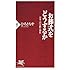 お葬式をどうするか―日本人の宗教と習俗 (PHP新書)