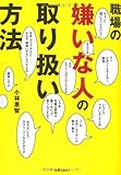職場の嫌いな人の取り扱い方法