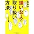 職場の嫌いな人の取り扱い方法