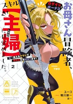 お母さん冒険者、ログインボーナスでスキル[主婦]に目覚めました。週一貰えるチラシで冒険者生活頑張ります!の最新刊