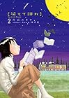 花もて語れ 第2巻