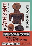 日本の古代〈4〉縄文・弥生の生活 (中公文庫)