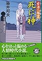 死に神 〔素浪人稼業〕 (祥伝社文庫)