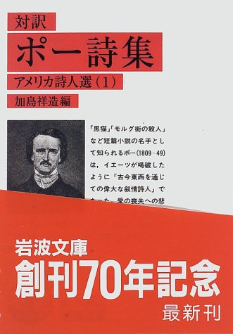ポー詩集 対訳 アメリカ詩人選 1 岩波文庫 赤 306 2 アメリカ詩人選 1 エドガー アラン ポー 加島 祥造 Edgar Allan Poe 本 通販 Amazon
