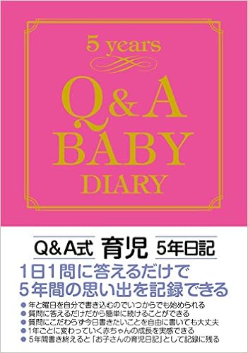 Q A育児5年日記 Q A Baby5years Diary 本 通販 Amazon