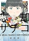 忘却のサチコ 第20巻