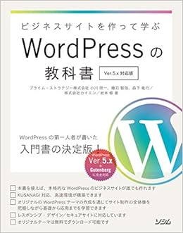 ビジネスサイトを作って学ぶ Wordpressの教科書 Ver 5 X対応版 プライム ストラテジー株式会社 小川 欣一 穂苅 智哉 森下 竜行 株式会社カイエン 岩本 修 本 通販 Amazon