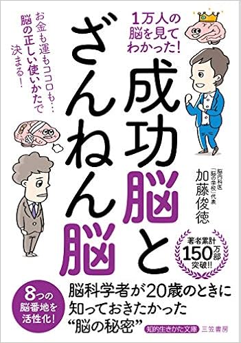 1万人の脳を見てわかった 成功脳 と ざんねん脳 お金も運もココロも 脳の正しい使いかたで決まる 知的生きかた文庫 加藤 俊徳 本 通販 Amazon