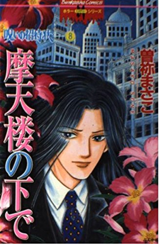 呪いの招待状 8 摩天楼の下で ホラーMシリーズ