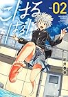 こはる はる! 第2巻