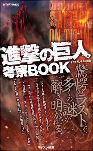 進撃の巨人 考察book Myway Mook 世界ギガンテス研究会 本 通販 Amazon