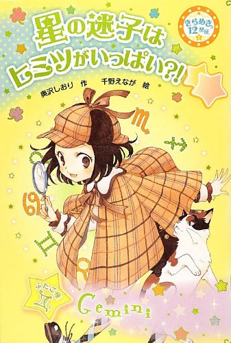 星の迷子はヒミツがいっぱい きらめき12星座 5 ふたご座 きらめき12星座 5 ふたご座 奥沢 しおり えなが 千野 本 通販 Amazon