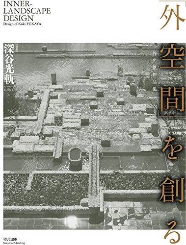 ｢外空間｣を創る (Japanese Edition)