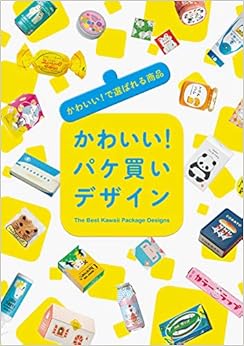 かわいい! パケ買いデザイン (日本語) 単行本(ソフトカバー) – 2019/6/17の表紙