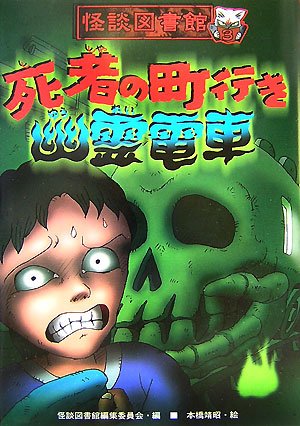 怪談図書館 3 死者の町行き幽霊電車 怪談図書館 3 怪談図書館編集委員会 靖昭 本橋 本 通販 Amazon