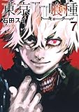「東京喰種トーキョーグール(7)/石田スイ(週刊ヤングジャンプ)」