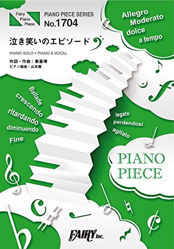 ピアノピースpp1704 泣き笑いのエピソード 秦基博 ピアノソロ ピアノ ヴォーカル Nhk連続テレビ小説 おちょやん 主題歌 Piano Piece Series 本 通販 Amazon