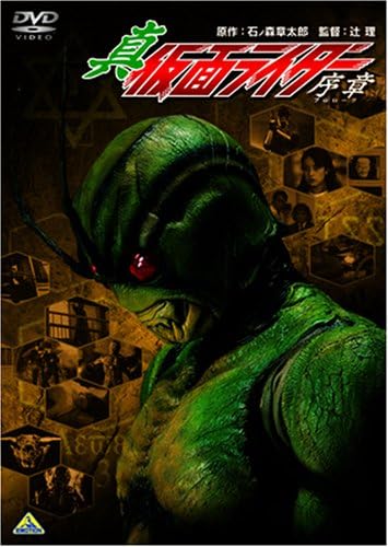 Amazon Com 真 仮面ライダー 序章 プロローグ Dvd Cine Y Tv