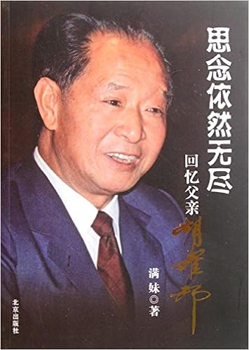 Endless Still Missing Memories Of My Father Hu Yaobang 思念依然无尽 回忆父亲胡耀邦 满妹著 Amazon Com Books Endless Still Missing Memories Of My Father Hu Yaobang 思念依然无尽 回忆父亲胡耀邦 满妹著 Amazon Com Books