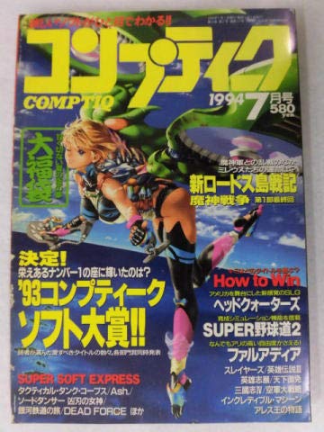 コンプティーク 1994年7月号 93コンプティークソフト大賞 ヘッドクォーターズ Super野球道2 ファルアディア Kadokawa 本 通販 Amazon