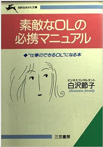 素敵なolの必携マニュアル 仕事のできるol になる本 知的生きかた文庫 白沢 節子 本 通販 Amazon