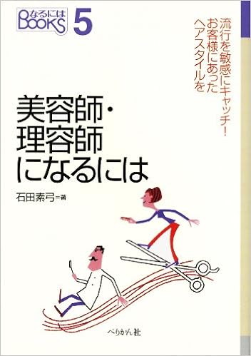 美容師 理容師になるには なるにはbooks 石田 素弓 本 通販 Amazon
