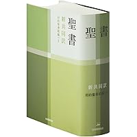 聖書　新改訳　白　2冊セット 聖書 新改訳 白 2冊セット