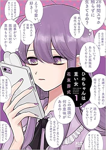 ひめちゃんは重い女 1 芳文社コミックス Fuzコミックス 花束葬式 本 通販 Amazon