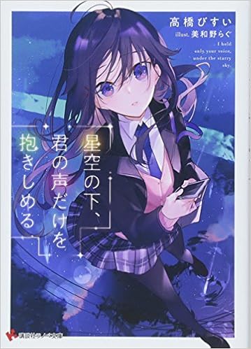 星空の下 君の声だけを抱きしめる 講談社ラノベ文庫 高橋 びすい 美和野 らぐ 本 通販 Amazon