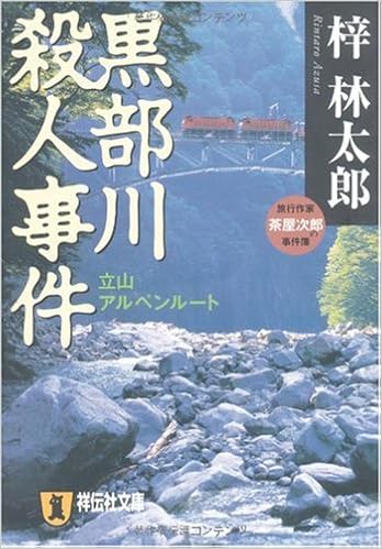 黒部川殺人事件 祥伝社文庫 あ 9 22 旅行作家 茶屋次郎の事件簿 梓 林太郎 本 通販 Amazon