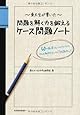 東大生が書いた 問題を解く力を鍛えるケース問題ノート 50の厳選フレームワークで、どんな難問もスッキリ「地図化」