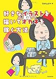 好きなイラストを描いてオカネを稼ぐ方法