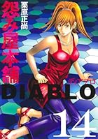 怨み屋本舗 DIABLO 第14巻