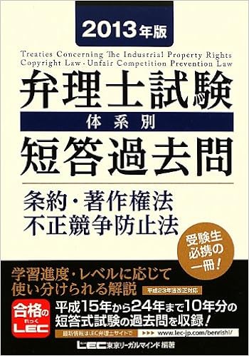 13年版 弁理士試験 体系別短答過去問 条約 著作権法 不正競争防止法 Amazon Com Books 13年版 弁理士試験 体系別短答過去問 条約 著作権法 不正競争防止法 Amazon Com Books