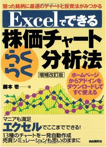 Excelでできる株価チャートらくらく分析法 狙った銘柄に最適のチャートと投資法がみつかる 藤本 壱 本 通販 Amazon