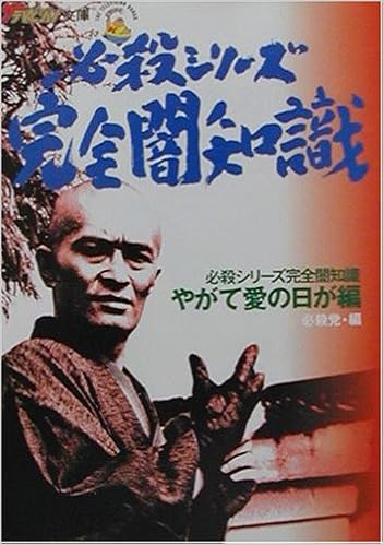 Amazon Fr 必殺シリーズ完全闇知識 やがて愛の日が編 ザ テレビジョン文庫 Livres