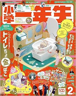 小学一年生 22年 02 月号 雑誌 本 通販 Amazon