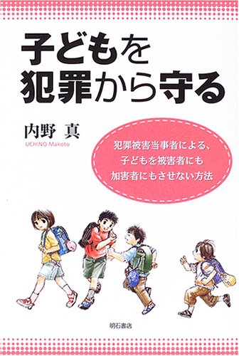 子どもを犯罪から守る 9784750323305 Amazon Com Books