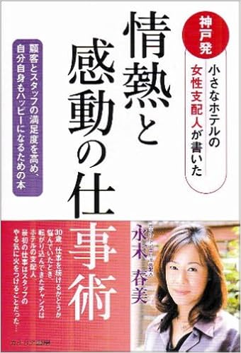 情熱と感動の仕事術 神戸発小さなホテルの女性支配人が書いた 顧客とスタッフの満足度を高め 自分自身もハッピーになるための本 Amazon Com Books