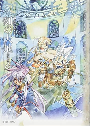 刻の大地 愛蔵版6 夜麻みゆき 本 通販 Amazon