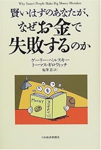 賢いはずのあなたが、なぜお金で失敗するのか