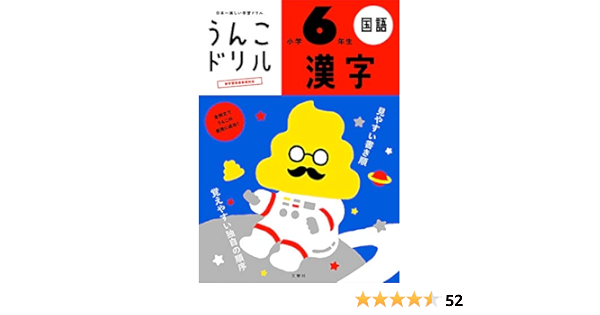 うんこドリル 漢字 小学6年生 うんこドリルシリーズ Amazon Com Books