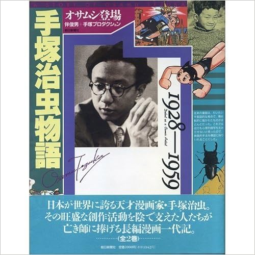 Amazon Co Jp 手塚治虫物語 1928 1959 俊男 伴 手塚プロダクション 本 通販