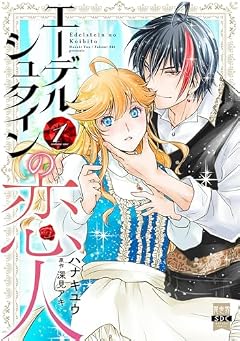 エーデルシュタインの恋人の最新刊