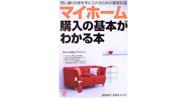 マイホーム購入の基本がわかる本 思い通りの家を手に入れるための基礎知識 Amazon Com Books