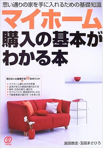 マイホーム購入の基本がわかる本 思い通りの家を手に入れるための基礎知識 Amazon Com Books